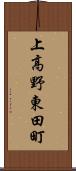 上高野東田町 Scroll