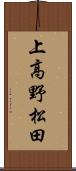 上高野松田 Scroll