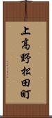 上高野松田町 Scroll