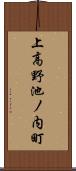 上高野池ノ内町 Scroll