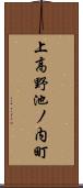 上高野池ノ内町 Scroll