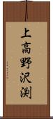 上高野沢渕 Scroll