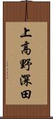 上高野深田 Scroll