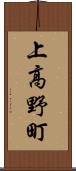 上高野町 Scroll