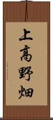 上高野畑 Scroll