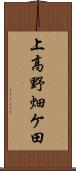 上高野畑ケ田 Scroll