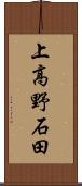 上高野石田 Scroll