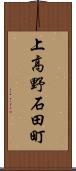 上高野石田町 Scroll