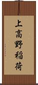 上高野稲荷 Scroll