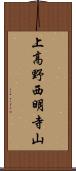 上高野西明寺山 Scroll