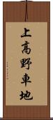 上高野車地 Scroll