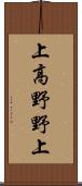 上高野野上 Scroll