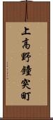 上高野鐘突町 Scroll