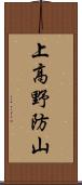 上高野防山 Scroll