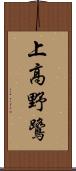 上高野鷺 Scroll