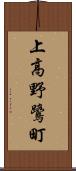 上高野鷺町 Scroll