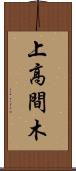 上高間木 Scroll