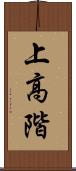 上高階 Scroll