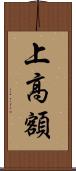 上高額 Scroll