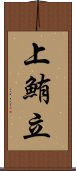 上鮪立 Scroll