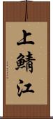 上鯖江 Scroll