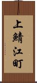 上鯖江町 Scroll