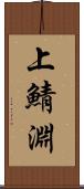 上鯖淵 Scroll