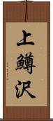 上鱒沢 Scroll