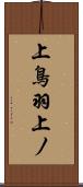 上鳥羽上ノ Scroll