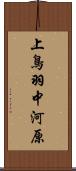 上鳥羽中河原 Scroll