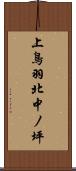 上鳥羽北中ノ坪 Scroll