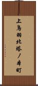 上鳥羽北塔ノ本町 Scroll