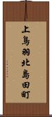 上鳥羽北島田町 Scroll