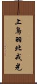 上鳥羽北戒光 Scroll