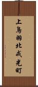 上鳥羽北戒光町 Scroll