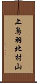 上鳥羽北村山 Scroll