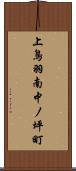 上鳥羽南中ノ坪町 Scroll