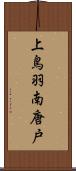 上鳥羽南唐戸 Scroll