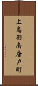 上鳥羽南唐戸町 Scroll
