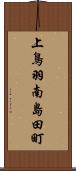 上鳥羽南島田町 Scroll