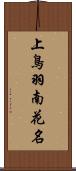 上鳥羽南花名 Scroll