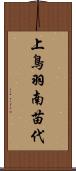 上鳥羽南苗代 Scroll
