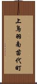 上鳥羽南苗代町 Scroll