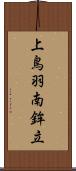 上鳥羽南鉾立 Scroll