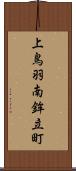 上鳥羽南鉾立町 Scroll