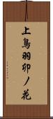 上鳥羽卯ノ花 Scroll
