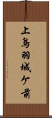 上鳥羽城ケ前 Scroll