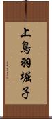 上鳥羽堀子 Scroll