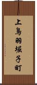 上鳥羽堀子町 Scroll
