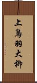 上鳥羽大柳 Scroll